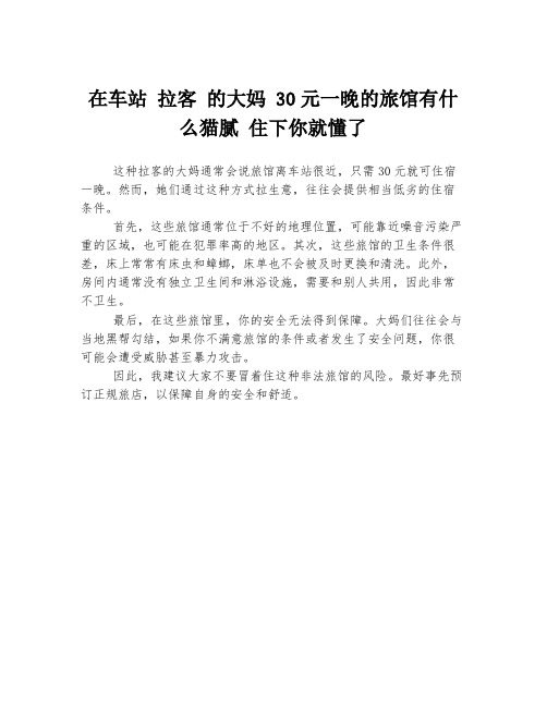 在车站 拉客 的大妈 30元一晚的旅馆有什么猫腻 住下你就懂了