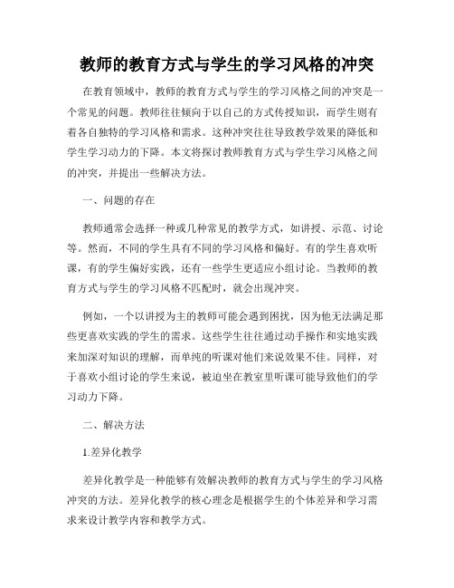 教师的教育方式与学生的学习风格的冲突