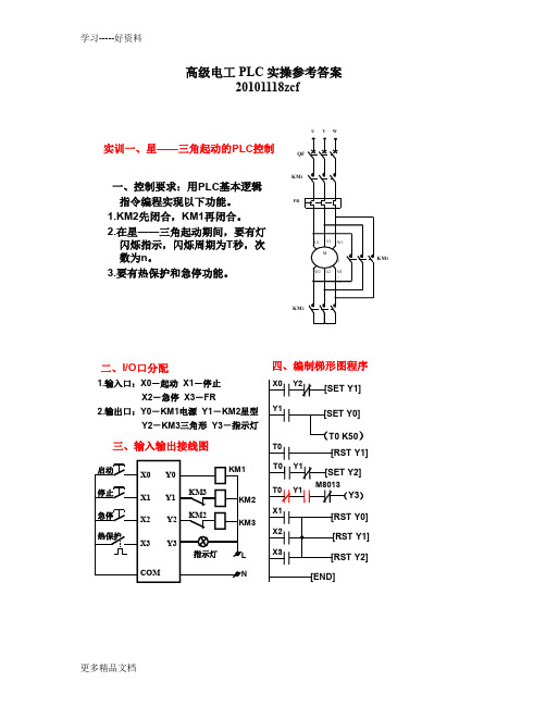 高级电工PLC实操参考答案21101118zcf说课材料