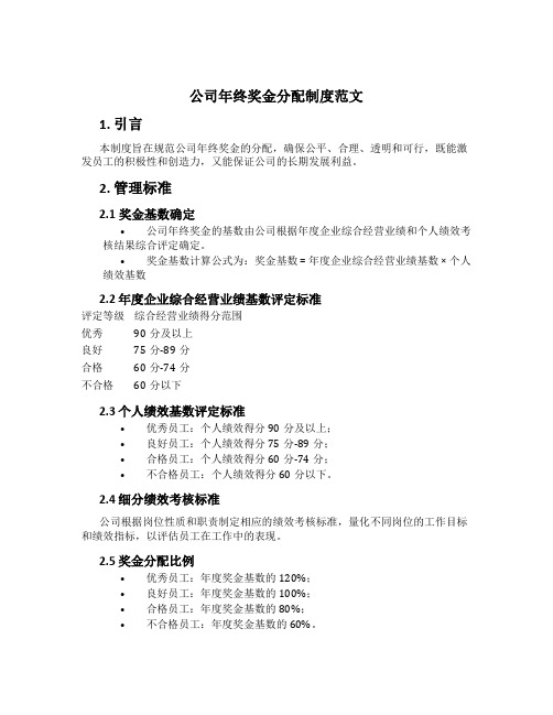 公司年终奖金分配制度范文