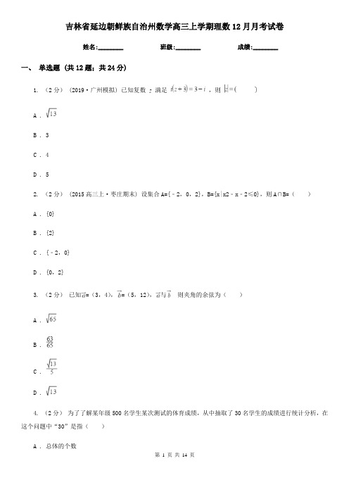 吉林省延边朝鲜族自治州数学高三上学期理数12月月考试卷