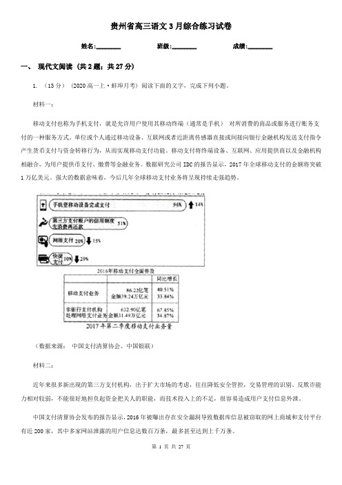 贵州省高三语文3月综合练习试卷