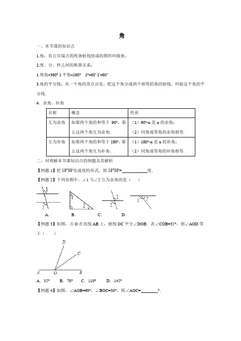 2019年人教版数学七年级上同步课时作业之角