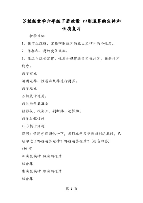 苏教版数学六年级下册教案 四则运算的定律和性质复习-2019年教育文档