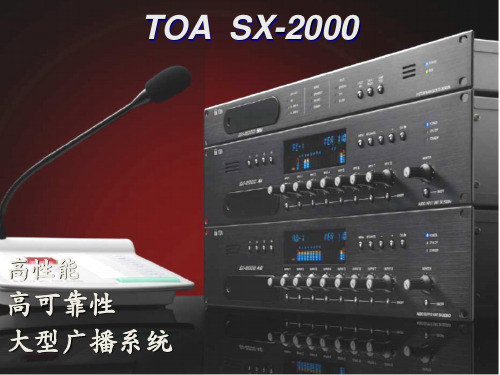 1    TOA公共广播系统--SX-2000系统介绍