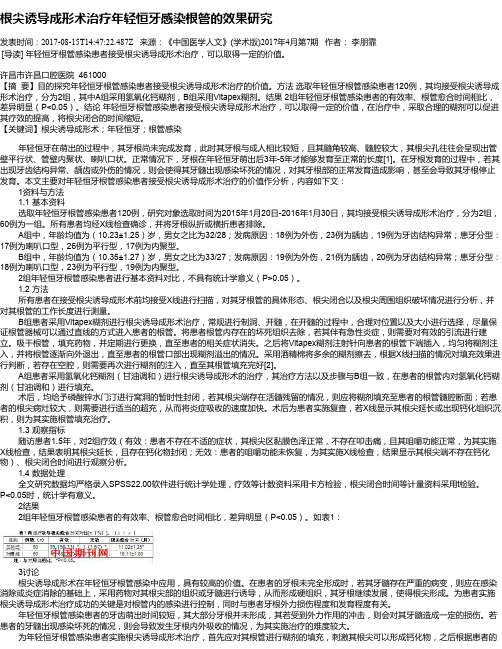 根尖诱导成形术治疗年轻恒牙感染根管的效果研究
