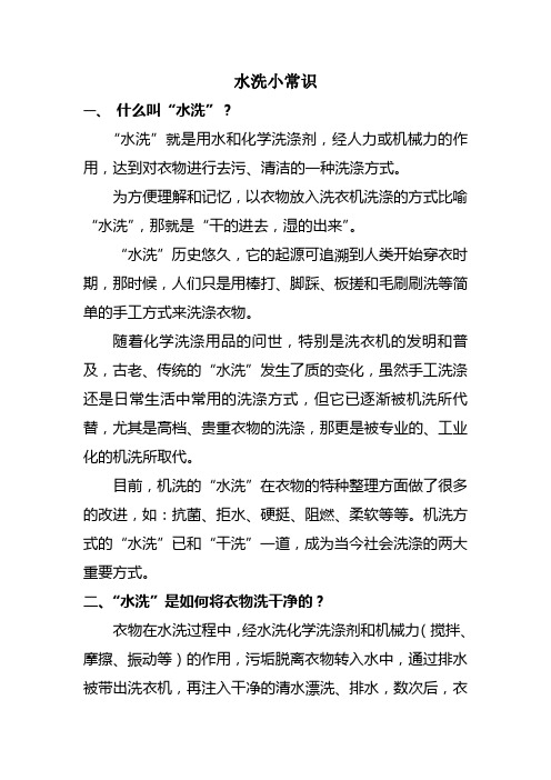 水洗小常识
