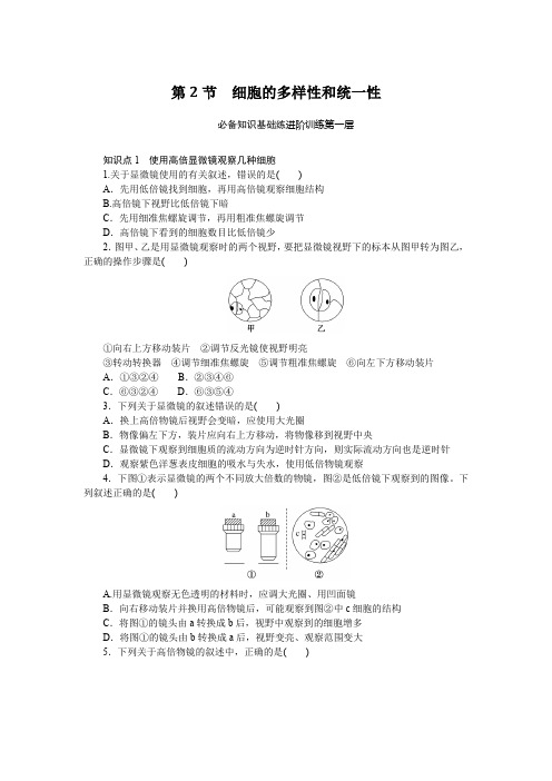 必修一备战高考 高中生物 讲义试卷 课时作业特训卷 1.2