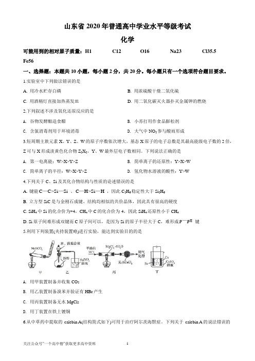 2020年高考化学试卷(新高考-山东)(含解析版)