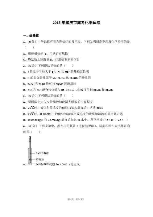 2015年重庆市高考化学试卷含答案