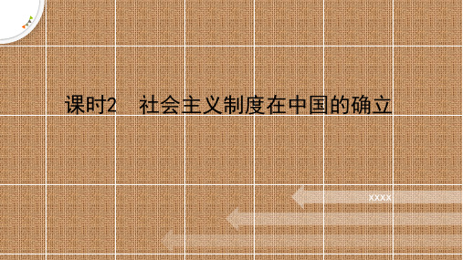 社会主义制度在中国的确立高中政治统编版必修一中国特色社会主义