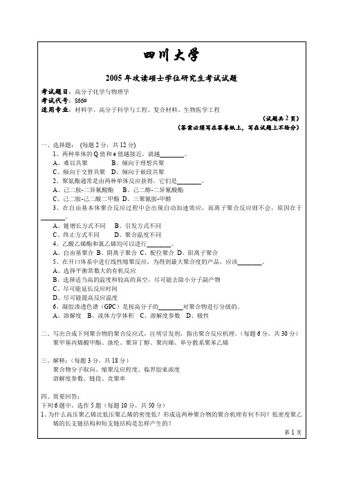 四川大学866高分子化学及物理学2005年考研专业课真题试卷