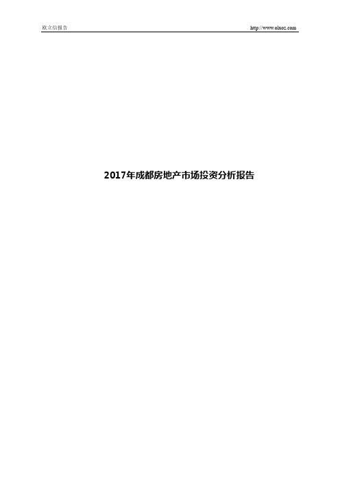 2017年成都房地产市场投资分析报告