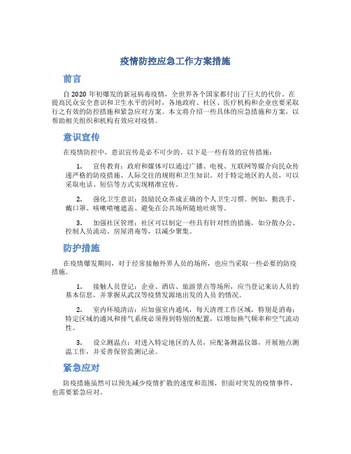 疫情防控应急工作方案措施