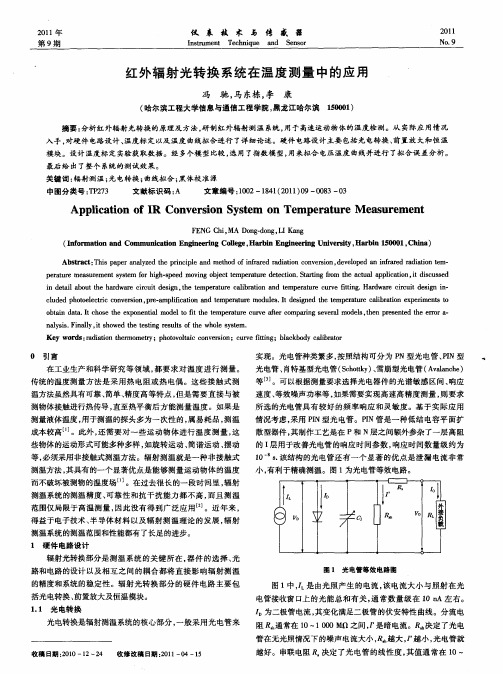 红外辐射光转换系统在温度测量中的应用