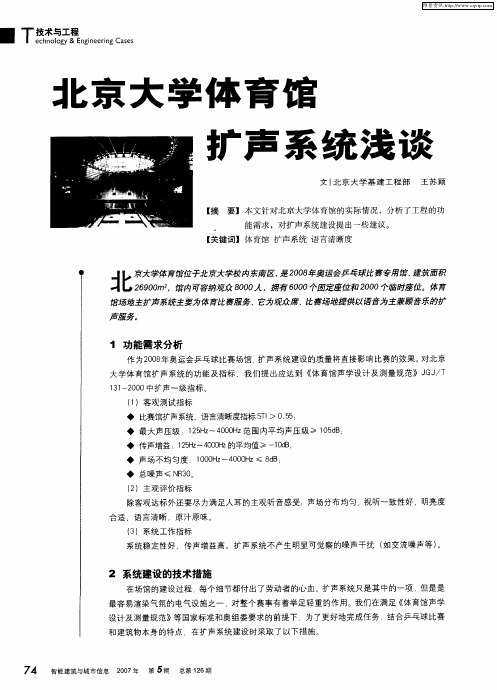 北京大学体育馆扩声系统浅谈