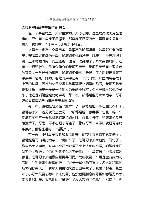 文具盒里的故事童话作文（精选35篇）