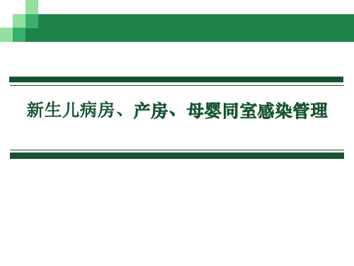 产房、母婴同室、新生儿重症感染管理