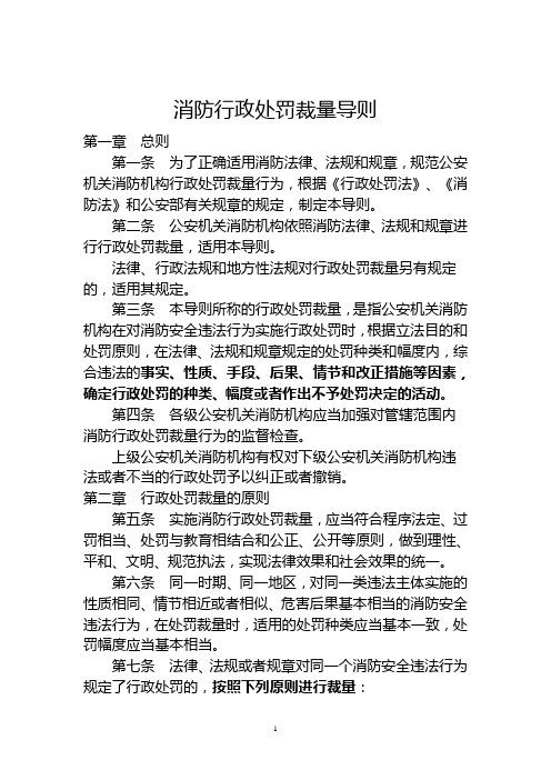 消防行政处罚裁量导则