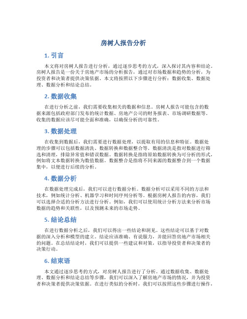 房树人报告分析