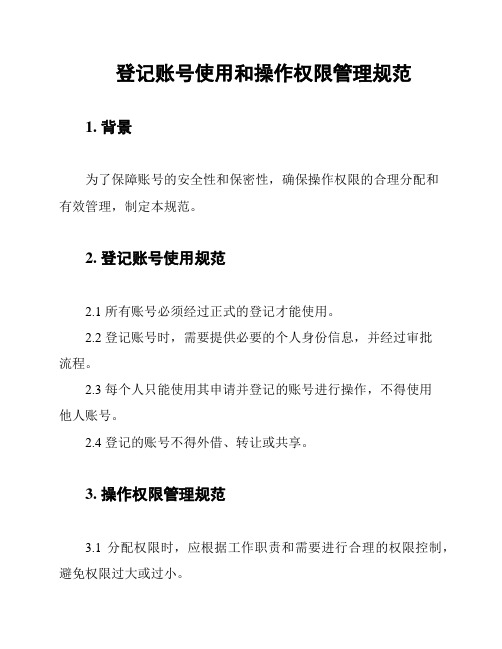 登记账号使用和操作权限管理规范