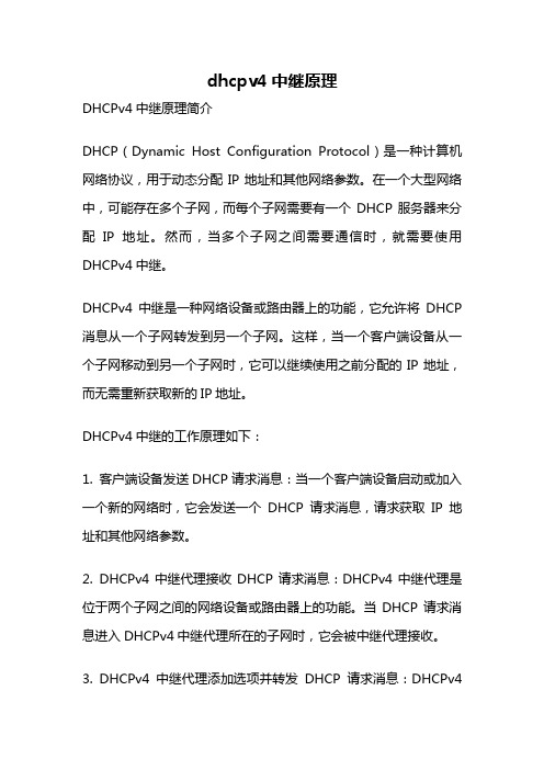 dhcpv4中继原理