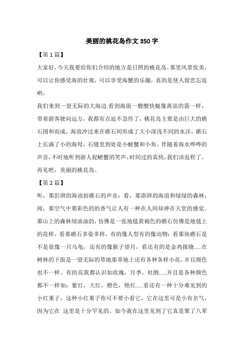 美丽的桃花岛作文350字