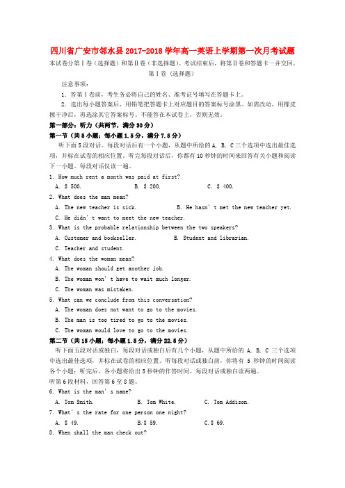 四川省广安市邻水县2017-2018学年高一英语上学期第一次月考试题