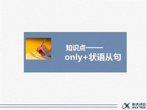 知识点——only 状语从句结构