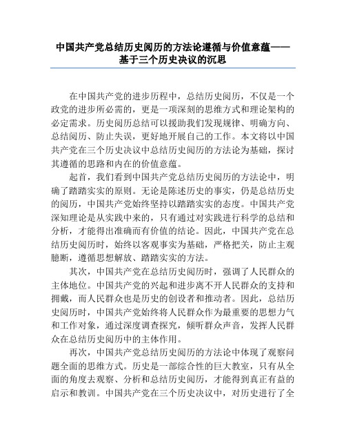 中国共产党总结历史经验的方法论遵循与价值意蕴——基于三个历史决议的思考