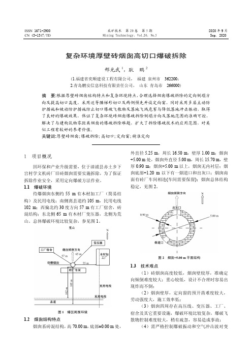 复杂环境厚壁砖烟囱高切口爆破拆除