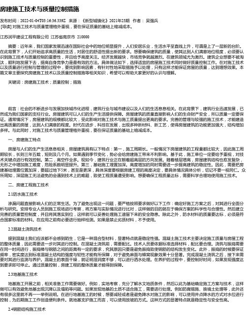 房建施工技术与质量控制措施