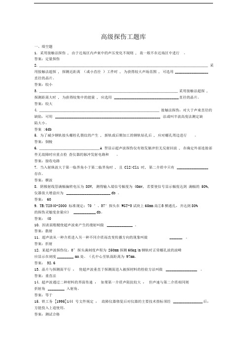 钢轨探伤工理论题库(高级)