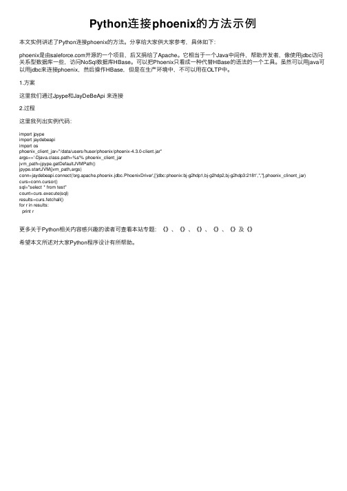 Python连接phoenix的方法示例