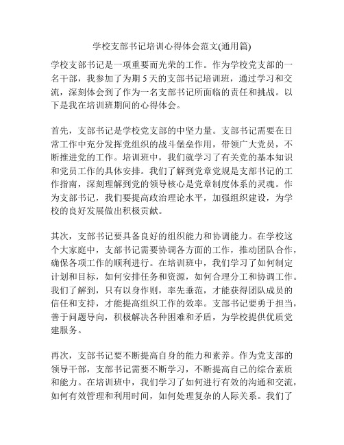 学校支部书记培训心得体会范文(通用篇)