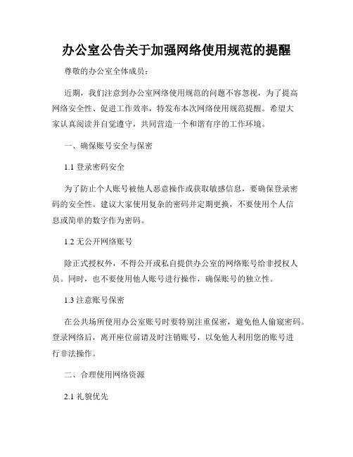 办公室公告关于加强网络使用规范的提醒