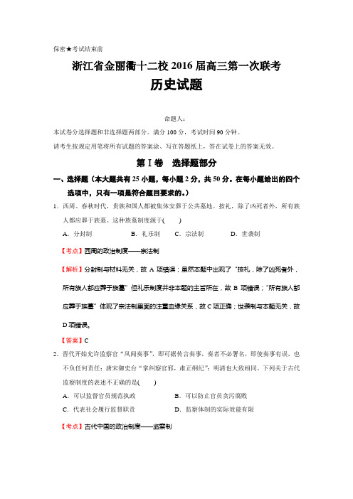 2016届浙江省金丽衢十二校高三第一次联考历史试题(解析版)