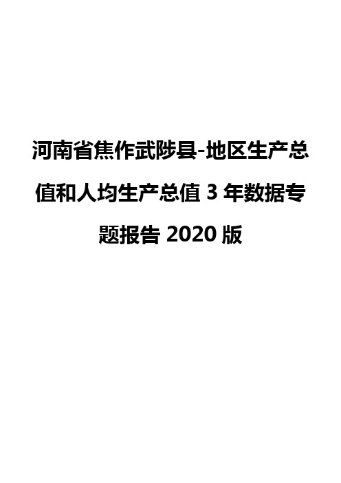 河南省焦作武陟县-地区生产总值和人均生产总值3年数据专题报告2020版