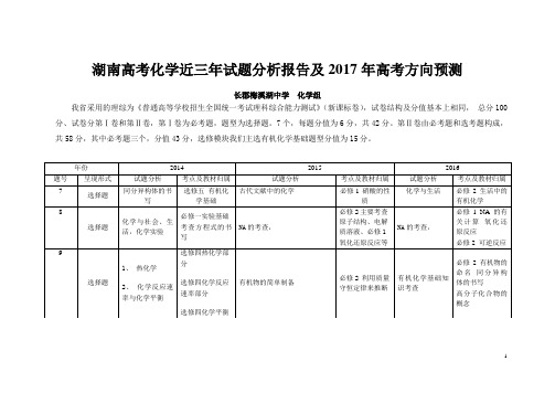 湖南高考化学近三年试题分析报告及2017年高考方向预测