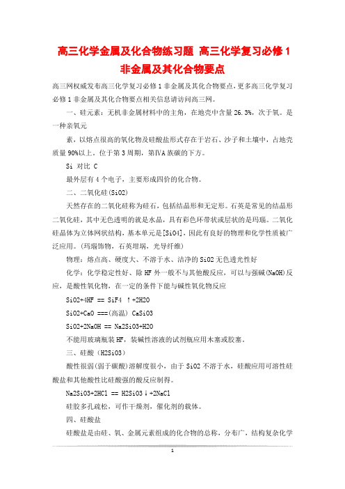 高三化学金属及化合物练习题 高三化学复习必修1非金属及其化合物要点