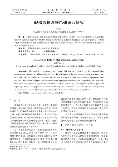 舰船通信系统电磁兼容研究