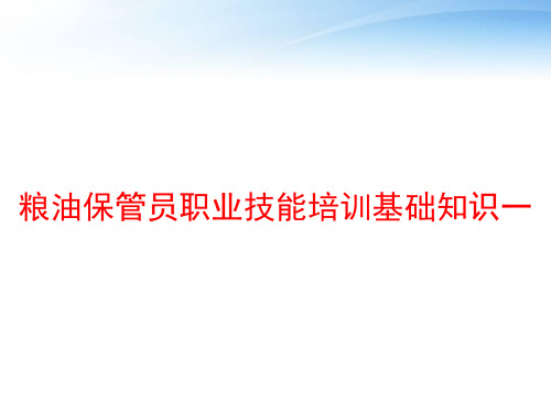 粮油保管员职业技能培训基础知识一 ppt课件