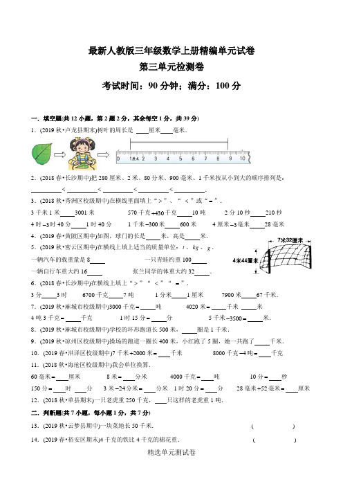 人教版三年级上册数学《第三单元综合检测题》附答案