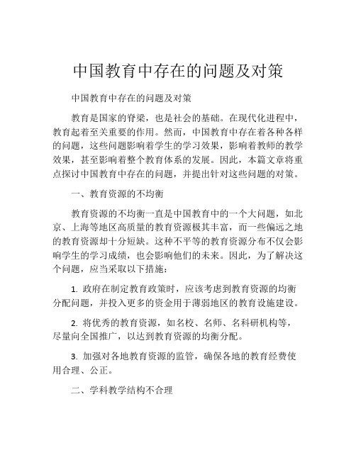 中国教育中存在的问题及对策