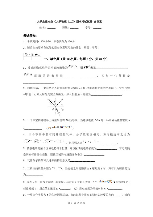 大学土建专业《大学物理（二）》期末考试试卷 含答案