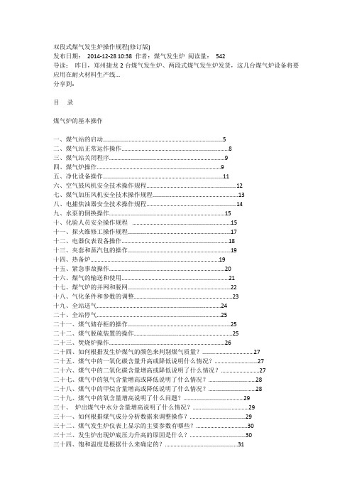 双段式煤气发生炉操作规程