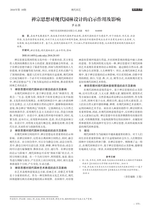 禅宗思想对现代园林设计的启示作用及影响