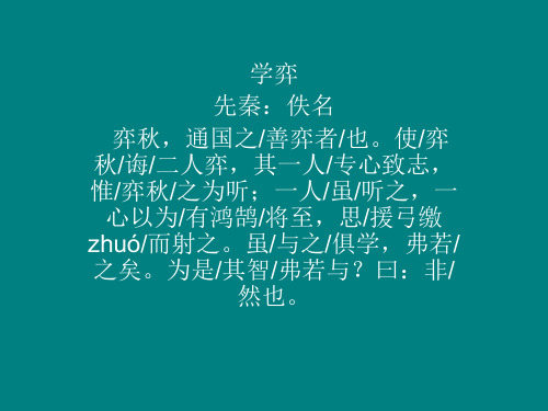 趣味古文《学弈》