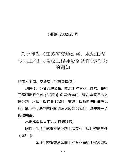 江苏省交通公路、水运工程专业工程师、高级工程师资格条件(试行)