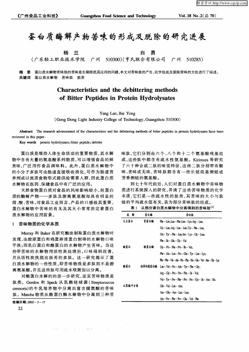 蛋白质酶解产物苦味的形成及脱除的研究进展